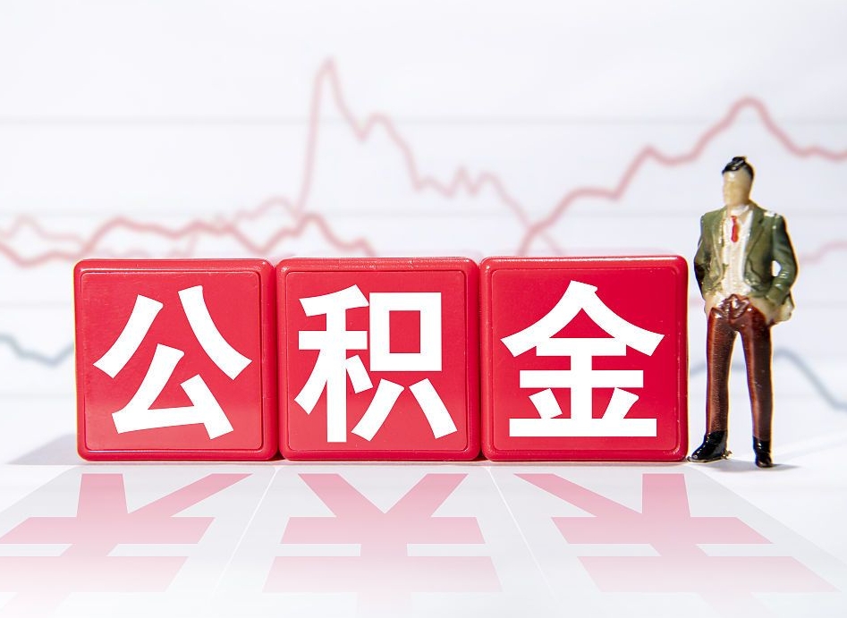 澧县广州公积金离职多久才能取（澧县广州公积金离职后怎么办）
